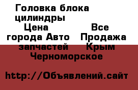 Головка блока VAG 4-6 цилиндры audi A6 (C5) › Цена ­ 10 000 - Все города Авто » Продажа запчастей   . Крым,Черноморское